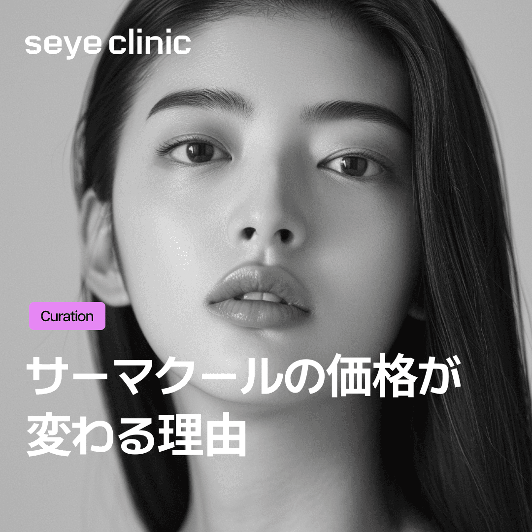 サーマクール300ショットの価格が変わる理由：追加料金を払っても後悔しないための3つの基準