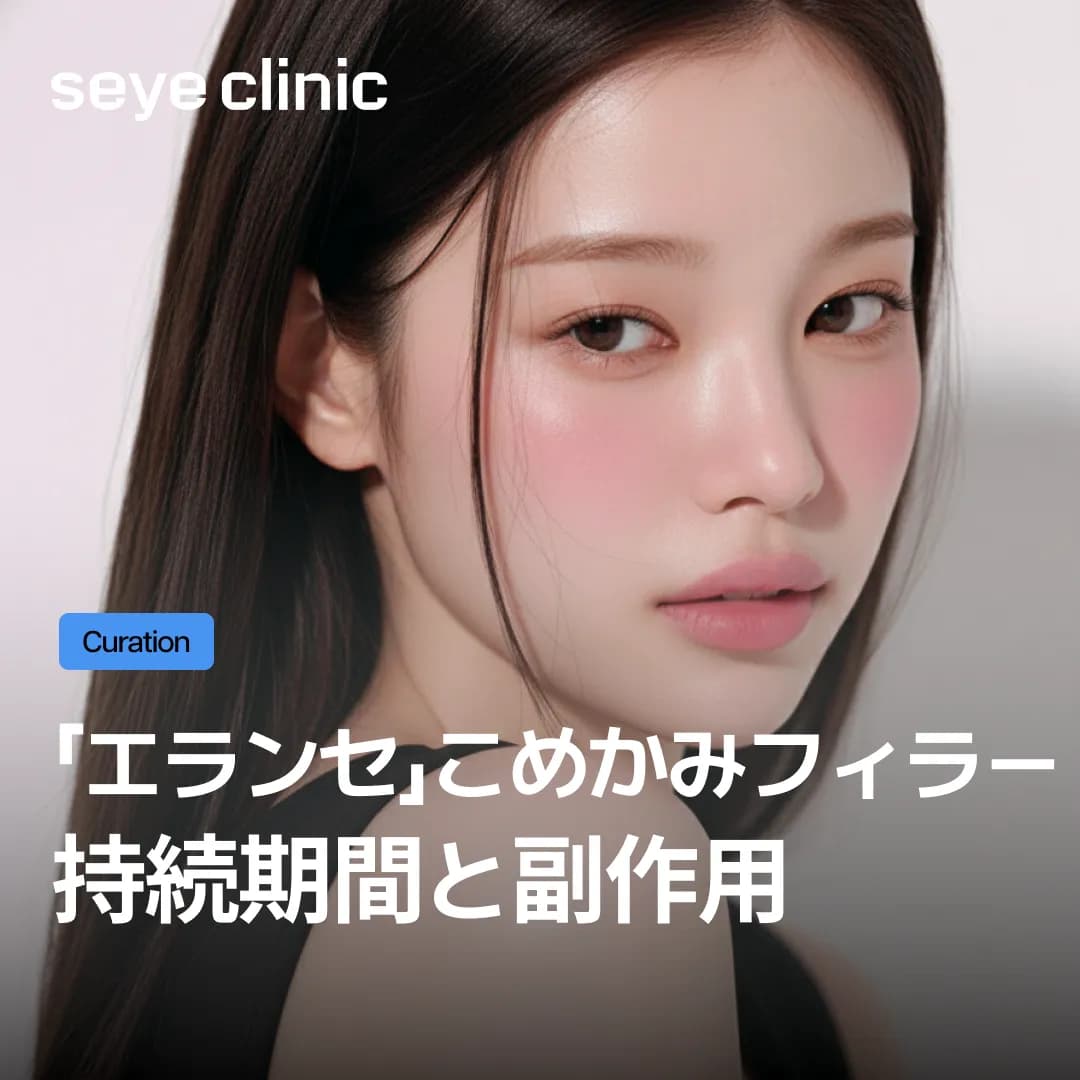 SEYEクリニック(SEYE Clinic)が教えるエランセの持続期間と副作用・しこり対策の全貌