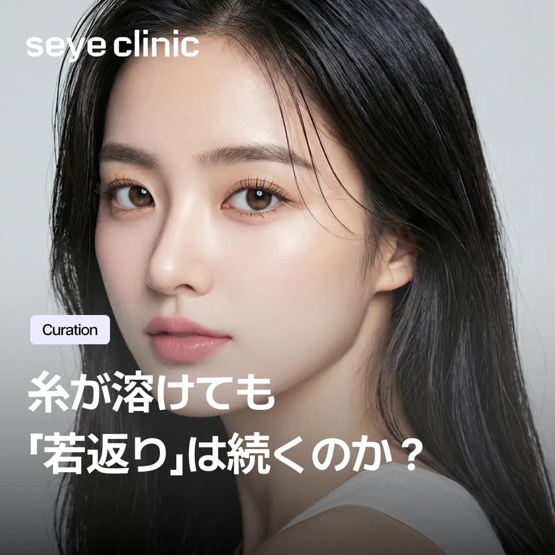 糸が溶けたらリフト効果も終わる？「時間に負けない」アプトス（Aptos）糸リフトのすべて