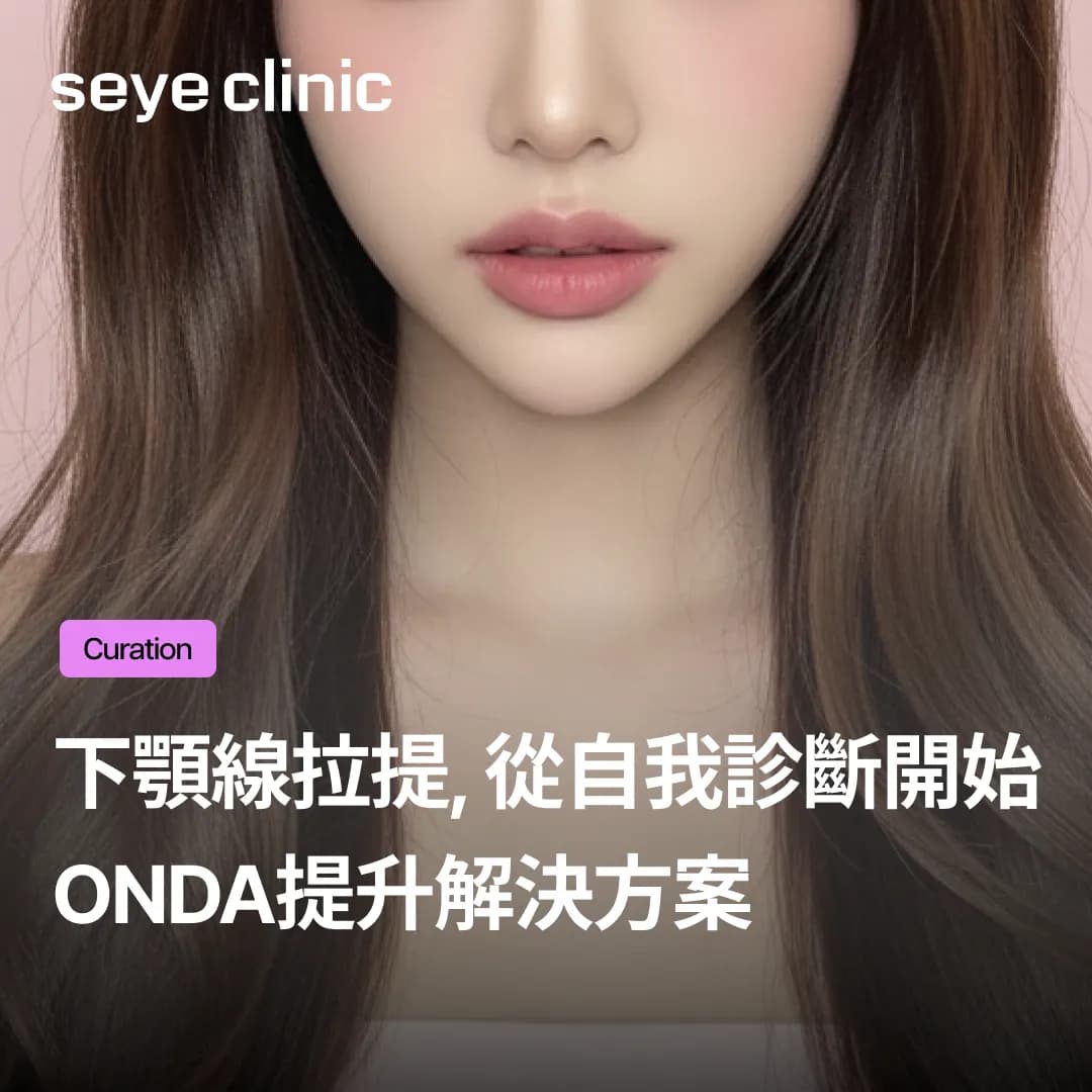 下顎線拉提，減肥後雙下巴依然存在？Onda拉提與V-Olet是最佳解答的原因
