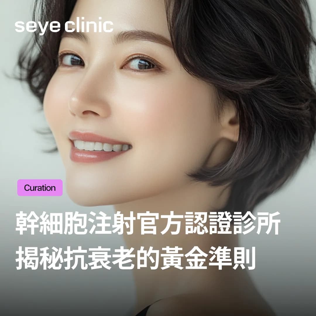 幹細胞注射效果，官方認證診所揭秘抗衰老的黃金準則