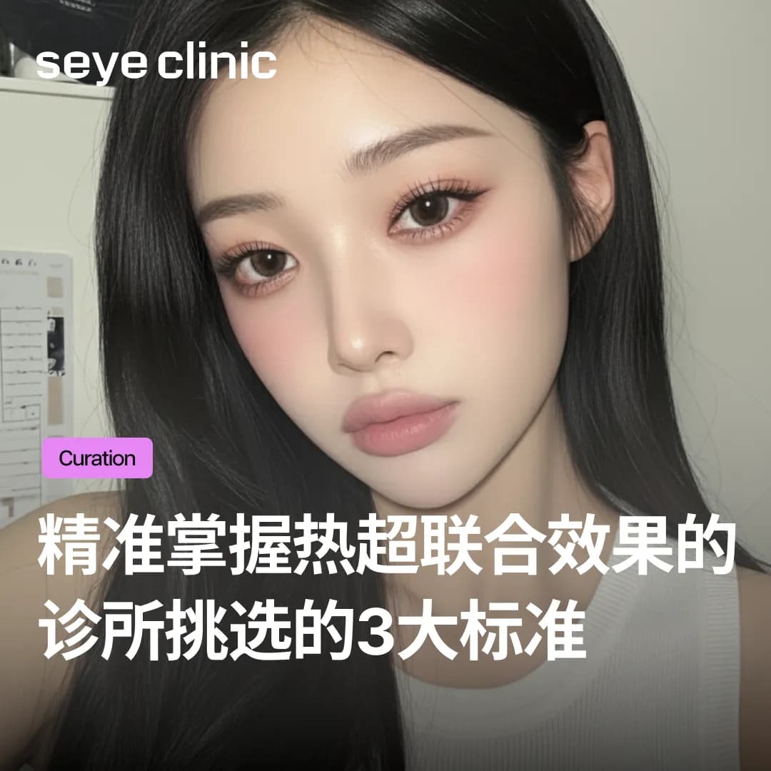 施作前必读！精准掌握热超联合效果的诊所挑选3大标准