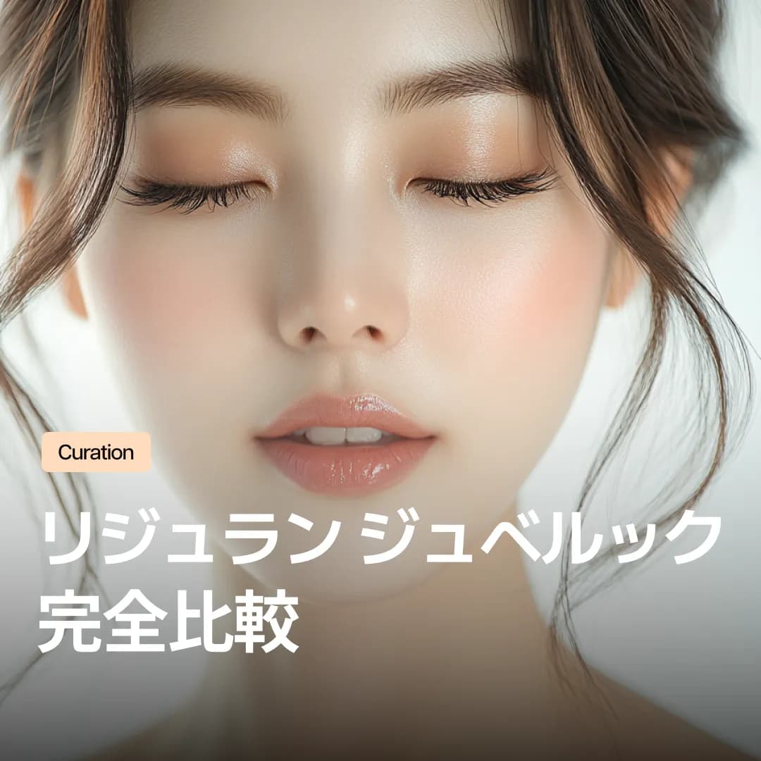 リジュランとジュベルックの違い 完全比較！ 自分の肌に合ったスキンブースター選び方ガイド