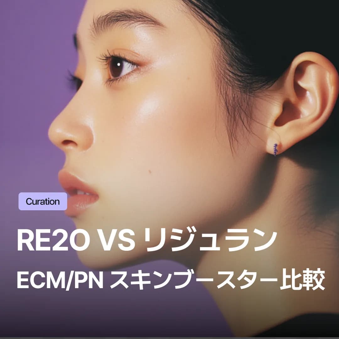 Re2O(リトゥオ)vsリジュラン比較：毛穴・小ジワにアプローチするECM／PN スキンブースター選び方ガイド