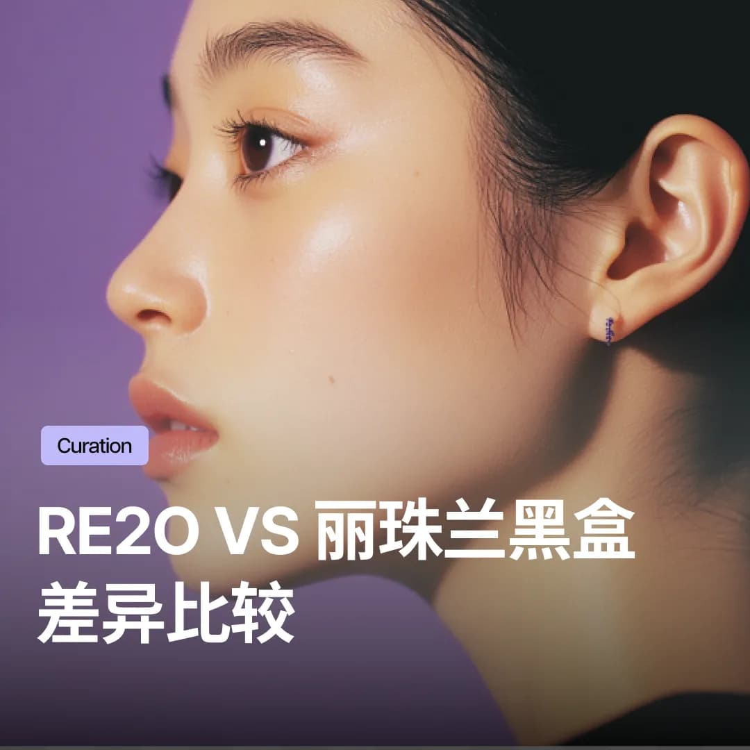Re2O vs 丽珠兰黑盒比较：紧致毛孔、抚平细纹的ECM/PN水光针挑选指南