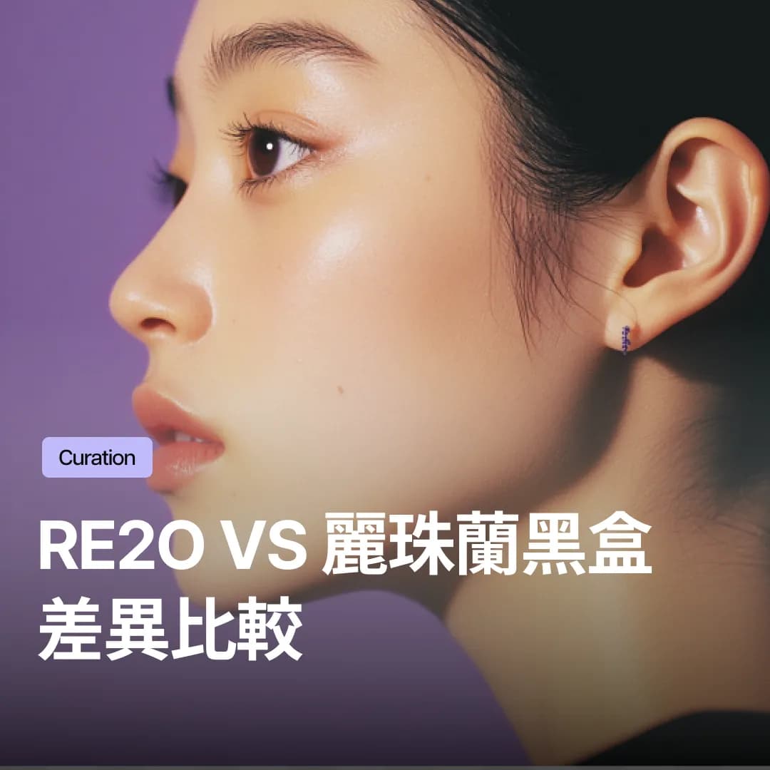Re2O vs 麗珠蘭黑盒比較：緊緻毛孔、撫平細紋的ECM/PN水光針挑選指南