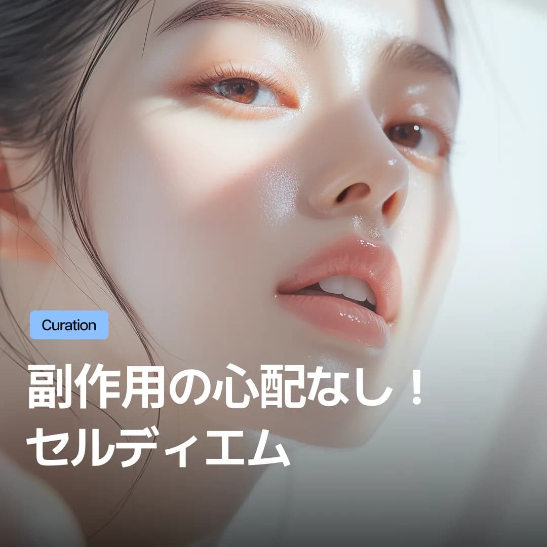 セルディエムの副作用の不安を減らし、痛みを抑えられる理由：リジュランとの比較・スキンブースター選びの基準