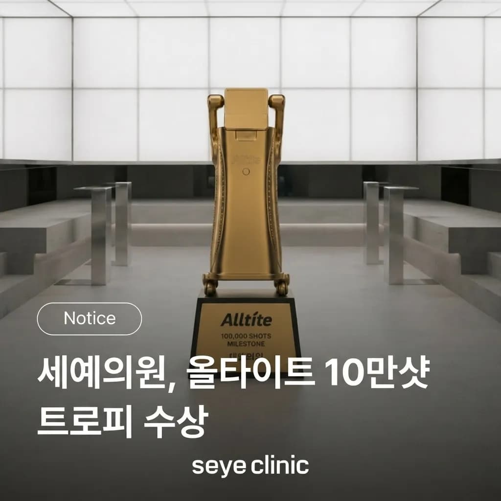 [올타이트 공식 연구자문병원] 누적 10만 샷 트로피로 증명하는 세예의원의 숙련도