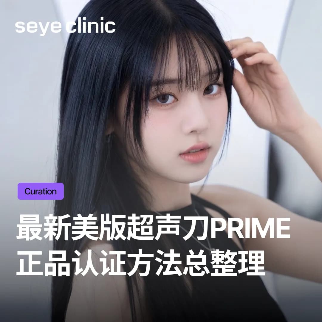 Ulthera Prime美版超声刀正品认证，手机感应一次搞定！Touch Prime诊所的差异