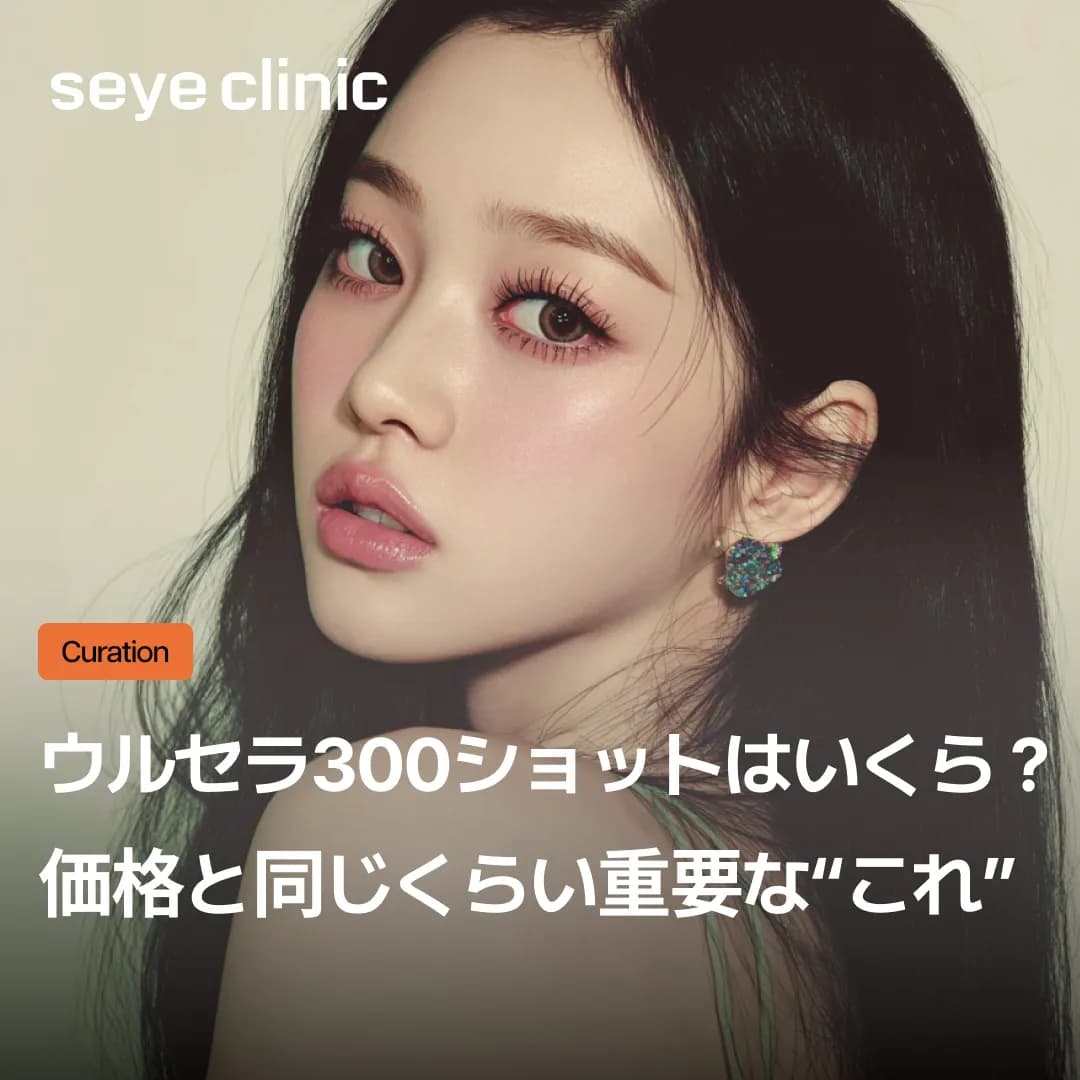ウルセラ300ショットの価格を調べる前に。これを知らないと100％後悔します