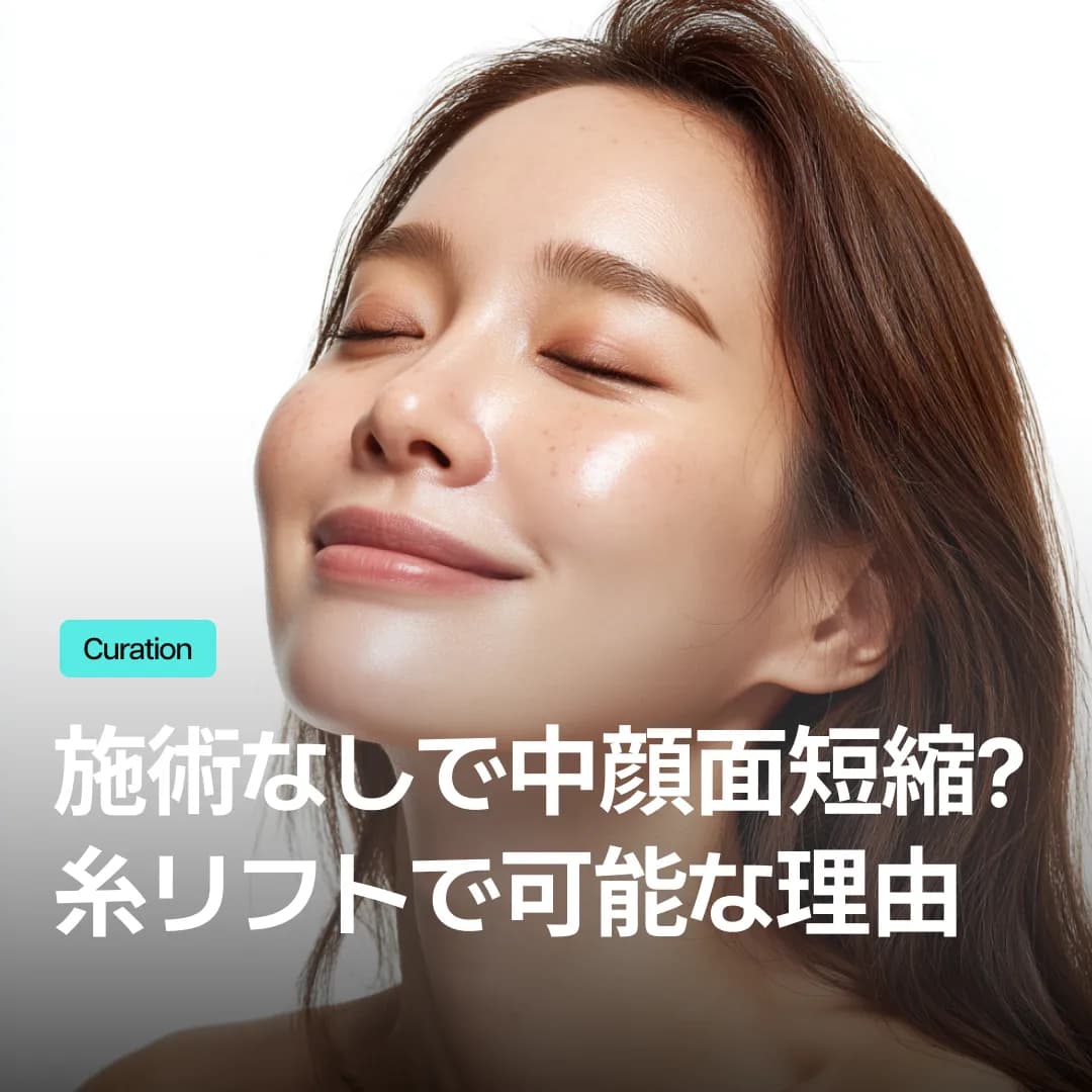 中顔面リフト手術が負担なら？傷跡なしで中顔面のたるみを改善するスレッドリフト