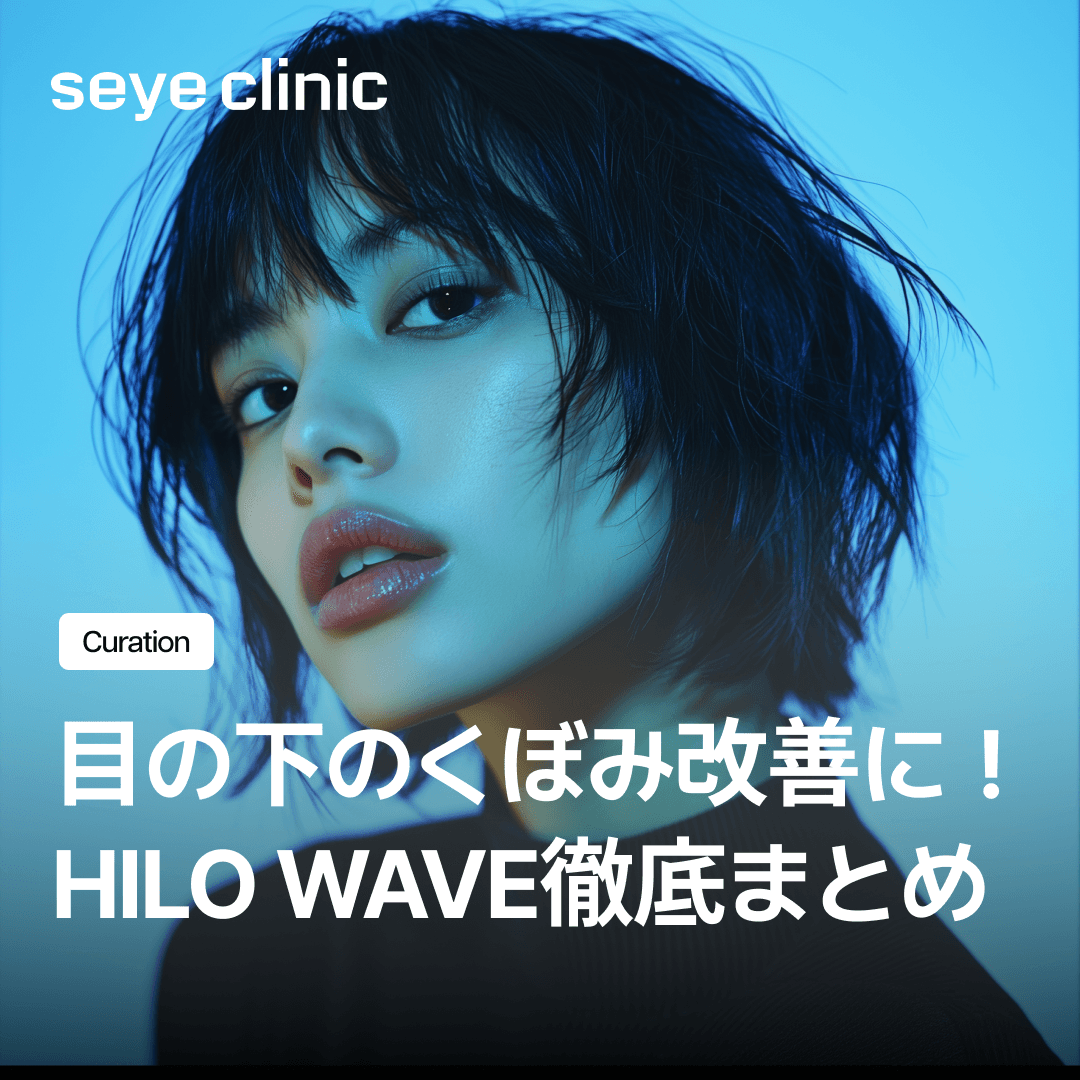目の下のくぼみ改善に！HILO WAVE徹底まとめ