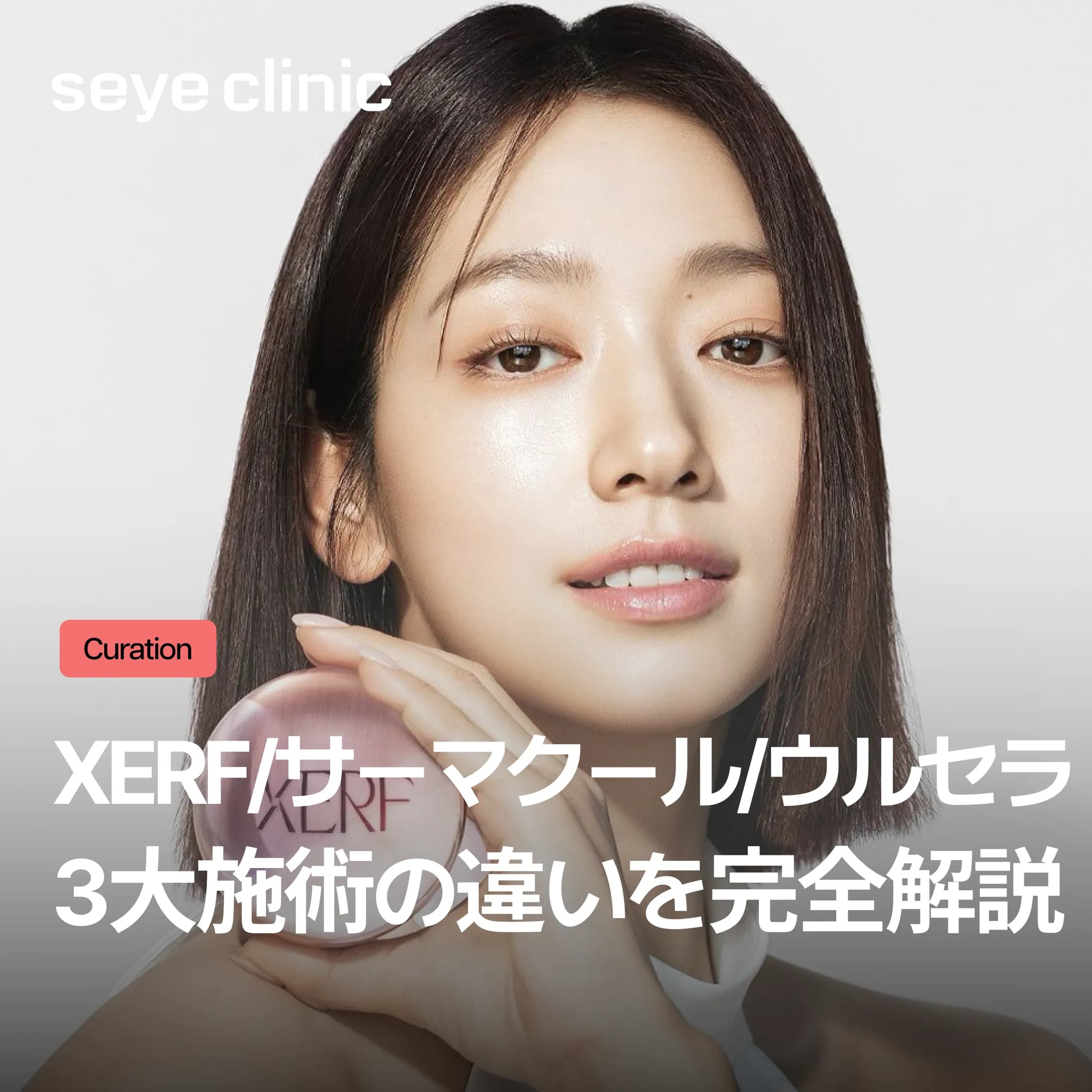 XERF（ザフ）とは、2つの周波数を組み合わせ深層まで引き締める施術