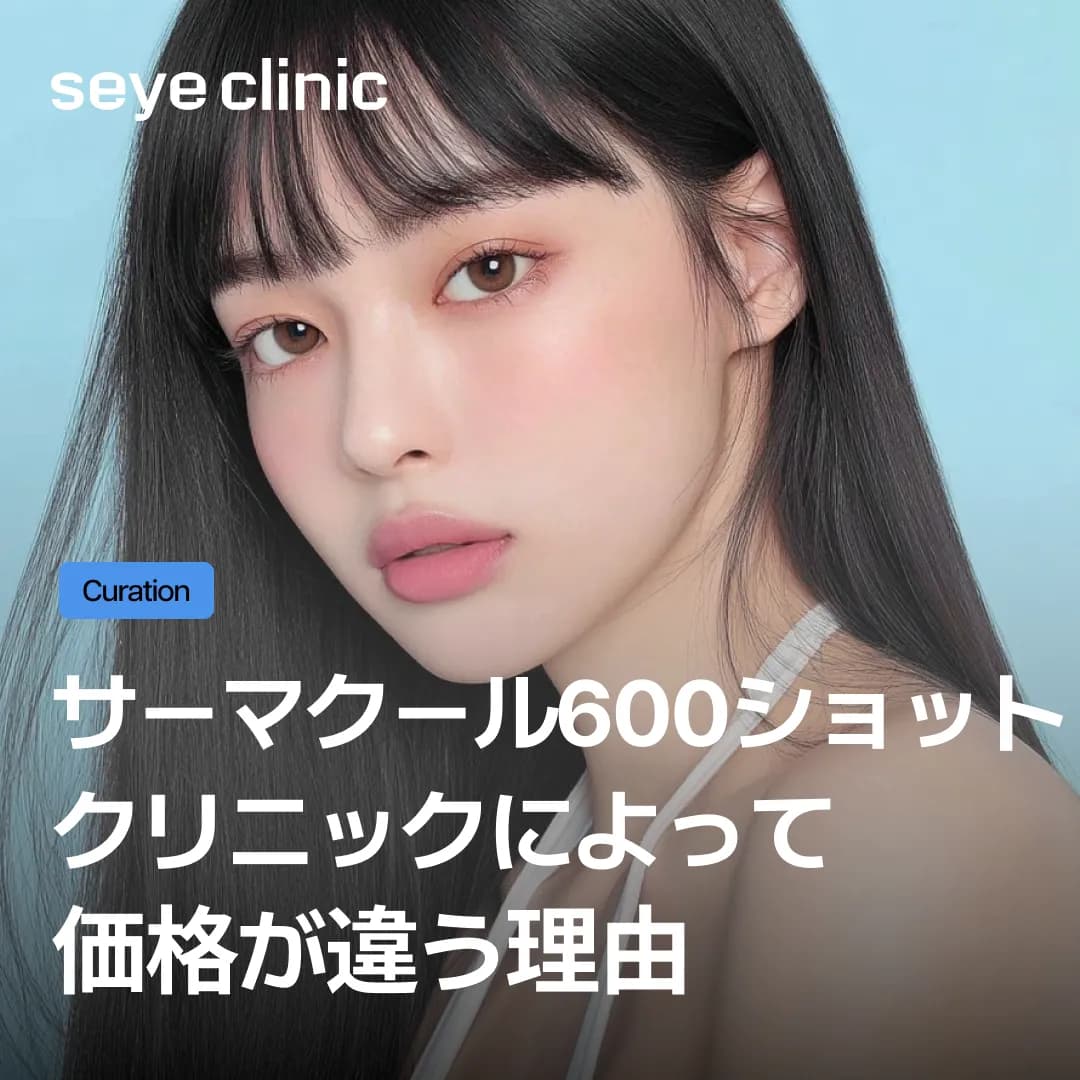 サーマクールFLXは300と600どちらが良い？価格の裏側と最適なショット数