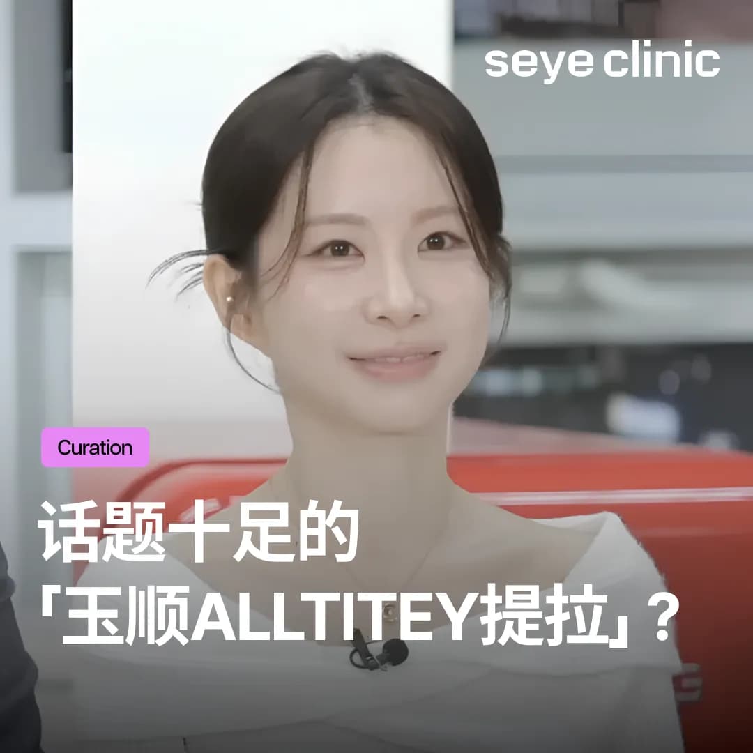 话题十足的「玉顺Alltite提拉」？不凹脸颊、只提升下颚线的《我是SOLO》29期玉顺美貌关键秘诀