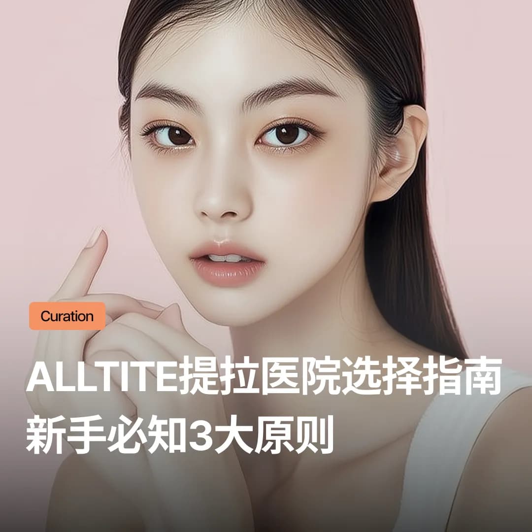 Alltite提拉医院的选择标准：第一次做提拉一定要知道的3大原则