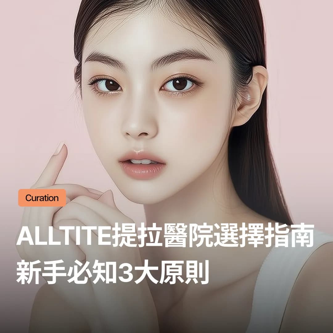 Alltite提拉診所的選擇標準：第一次做提拉一定要知道的3大原則