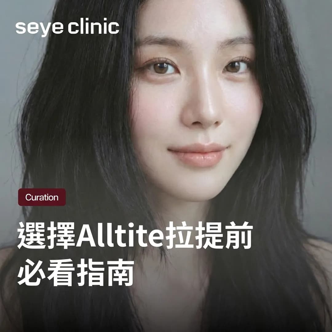 挑選Alltite緊緻拉提診所前必看標準與發數效果