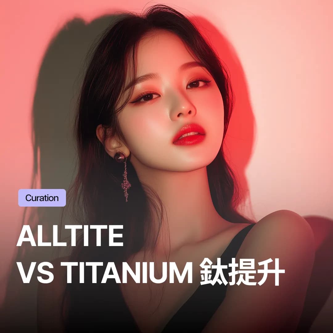 Alltite與鈦提升：皮膚科院長親自比較解析的施術指南