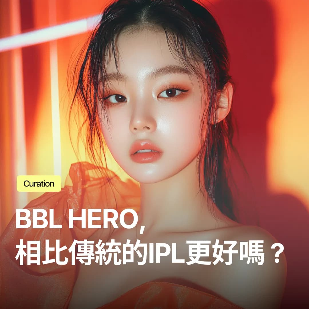 BBL HERO，相比傳統的IPL更好嗎？色斑·紅血絲·鬆弛一次性改善