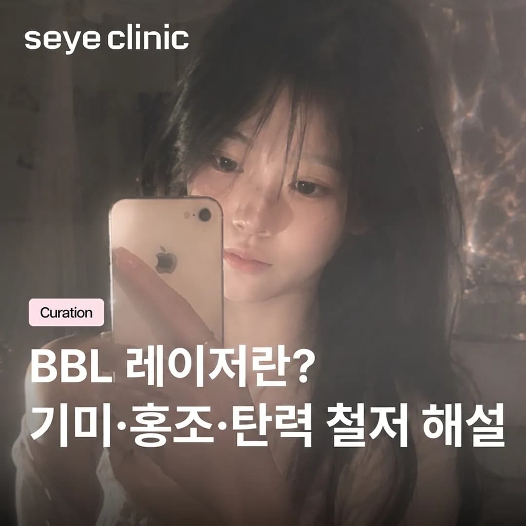 BBL 레이저: 기미, 홍조, 탄력 고민을 한 번에 해결하는 방법