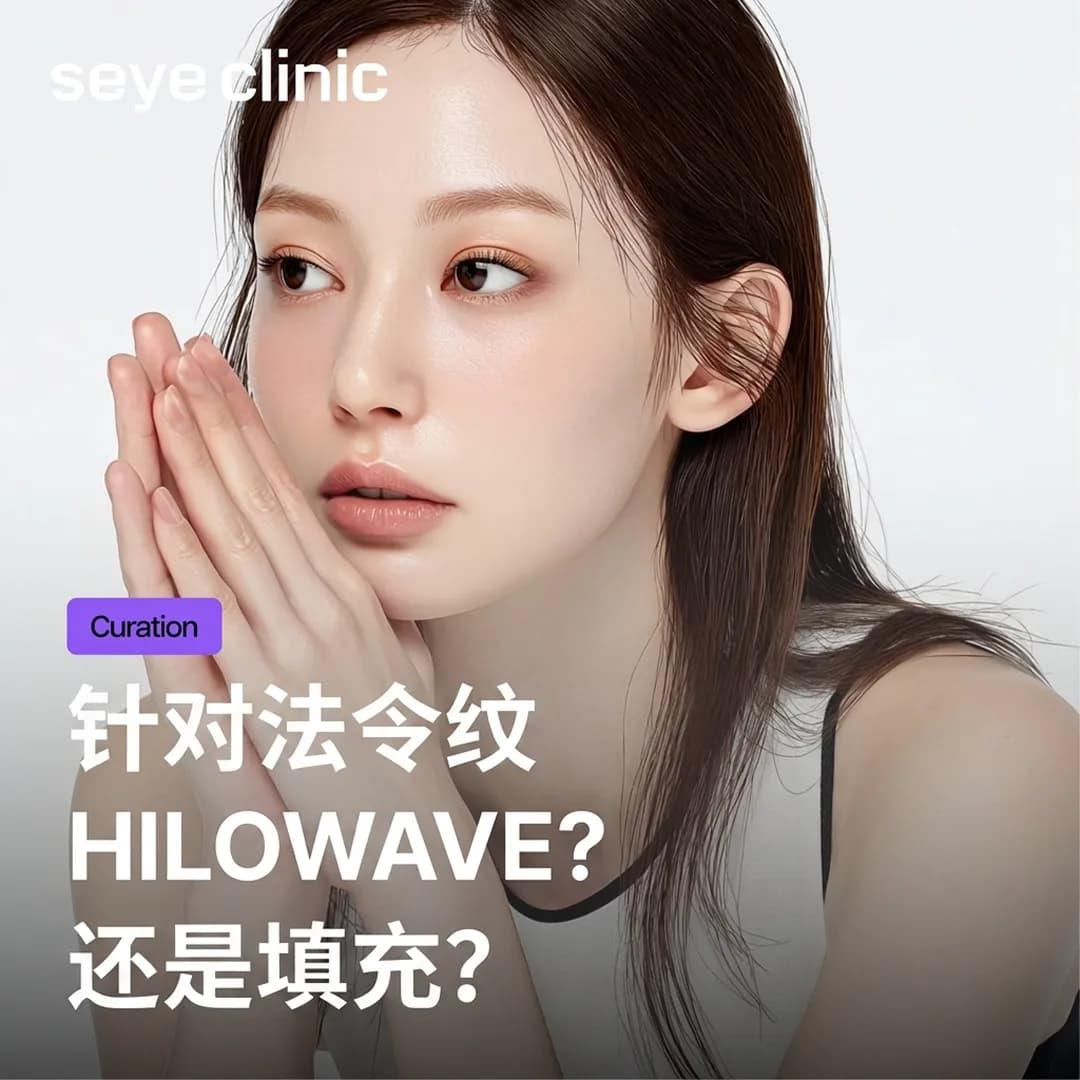 韩国医美诊所解析：Hilowave与玻尿酸填充的差异？首尔世颜诊所教你如何选择