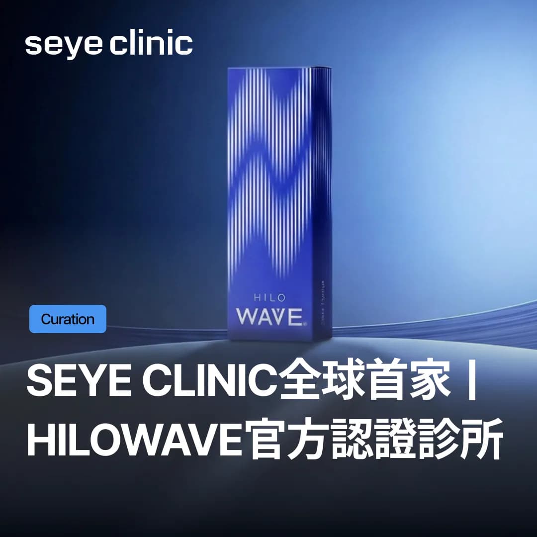 Seye Clinic榮獲全球首家「Hilowave官方認證診所」！挑選Hilowave診所的新標準