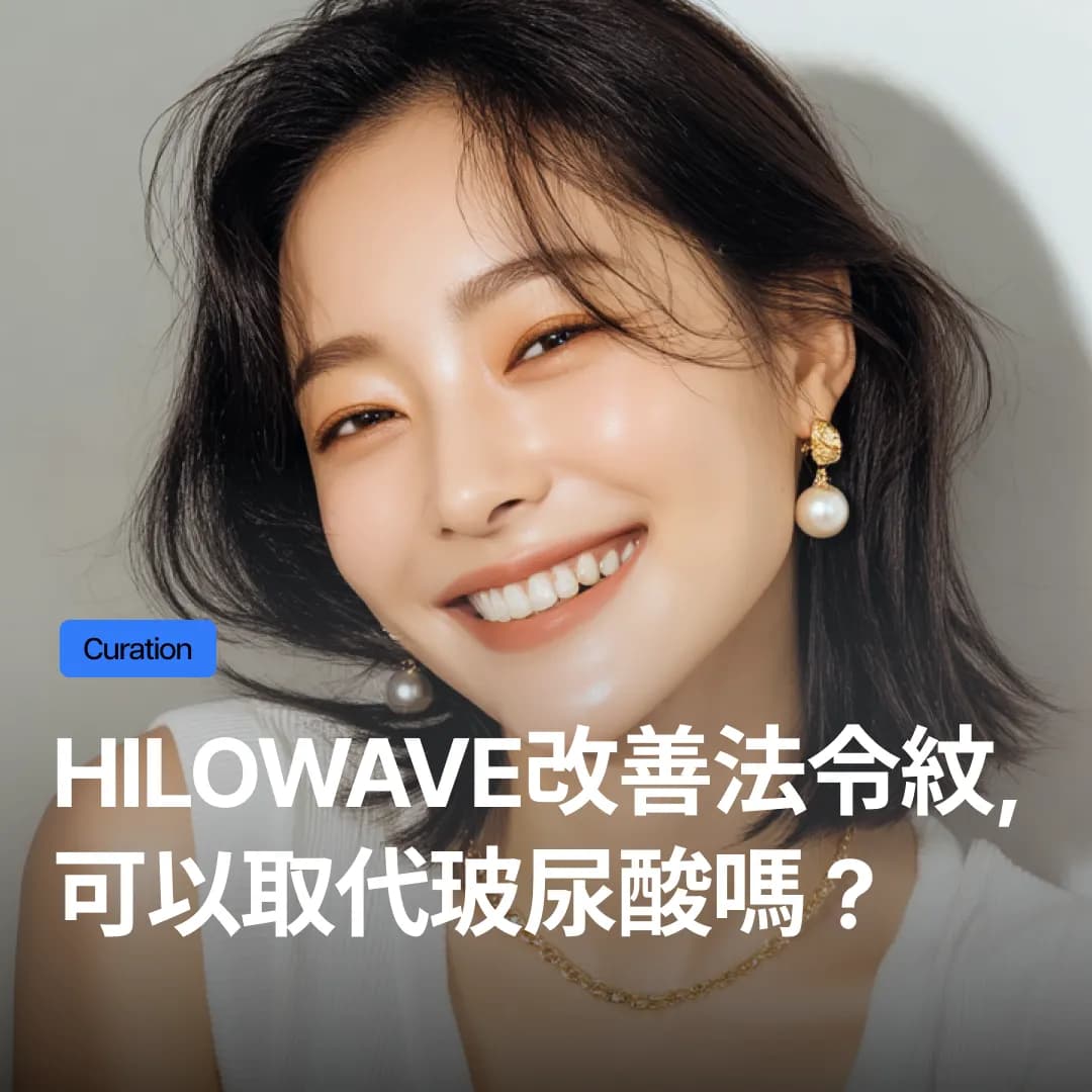 Hilowave改善法令紋，可以取代玻尿酸嗎？改善原理深度解析