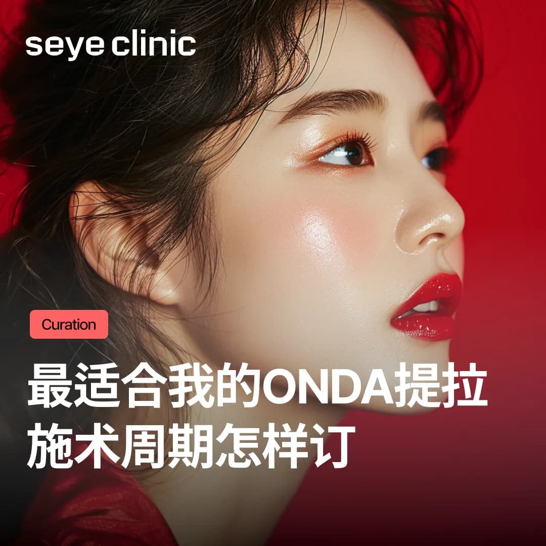 最適合我的ONDA拉提施術週期怎樣訂？聰明的拉提保養這樣做
