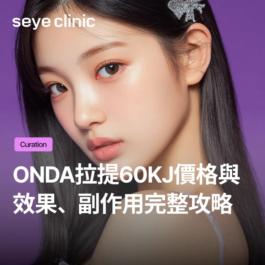 正在尋找無痛拉提？Onda拉提60kj價格與效果、副作用完整攻略