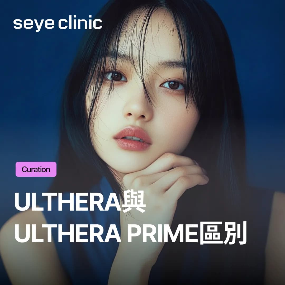 帶您了解Ulthera與Ulthera Prime的區別、效果、施術痛感與維持時間