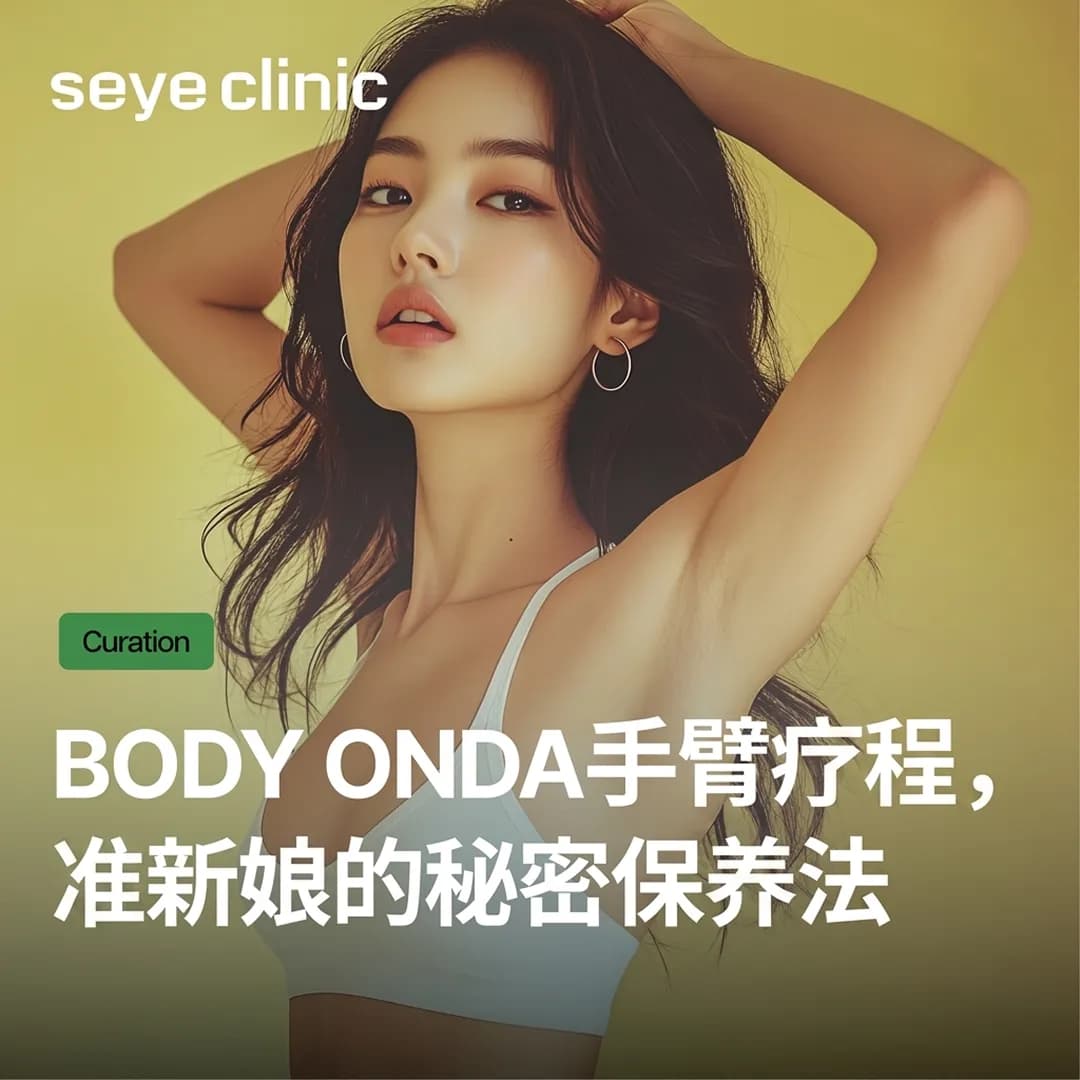 BODY ONDA手臂疗程，准新娘的秘密保养法！痛感、恢复期及效果资讯完整汇总