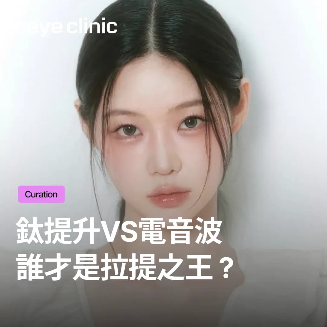 鈦提升與傳統電音波全攻略，揭秘江南皮膚科抗衰黑科技