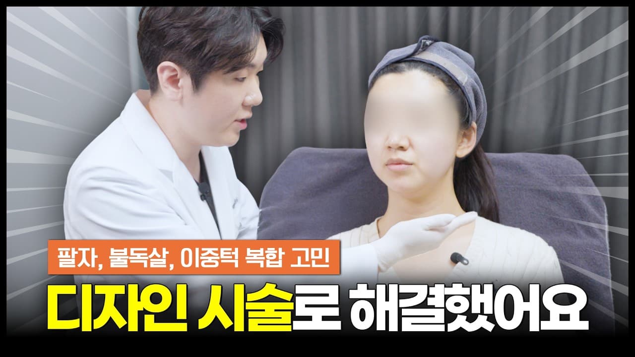 디자인 시술로 완성하는 한 끗 차이! 이중턱 없애고 팔자주름까지 지웠어요✨