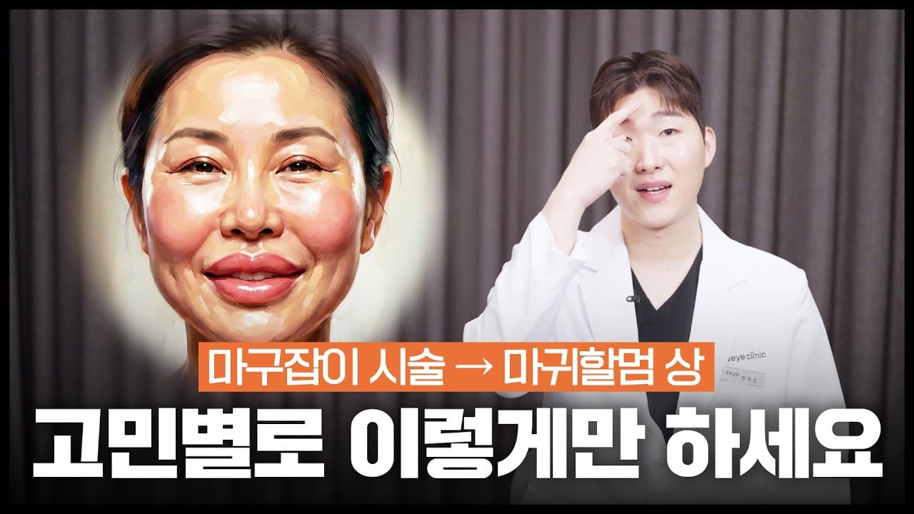 마귀할멈 No! 자연스럽게 예뻐지는 시술 TOP3