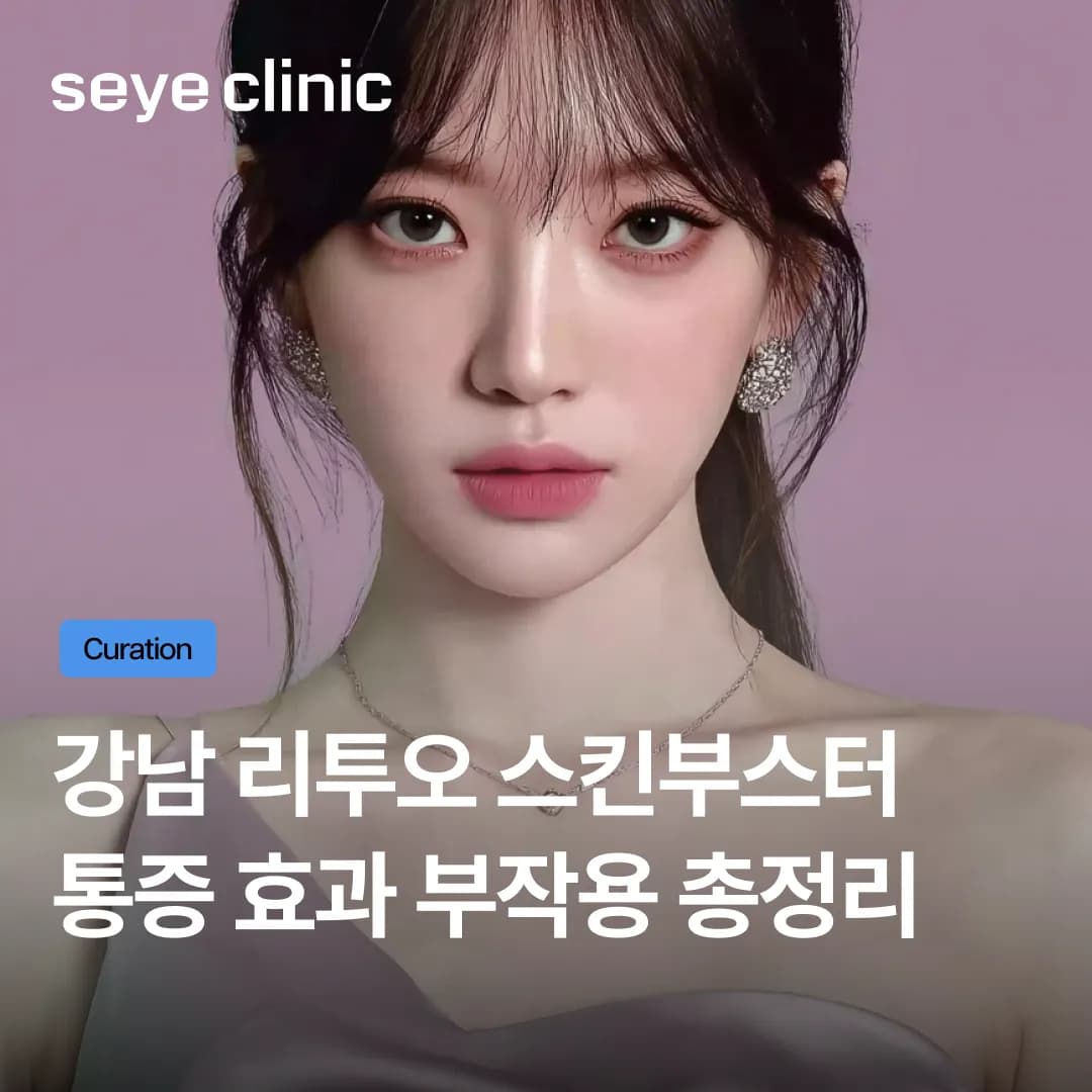 강남 리투오 스킨부스터 효과와 통증 총정리! 공식 키클리닉이 안전한 이유