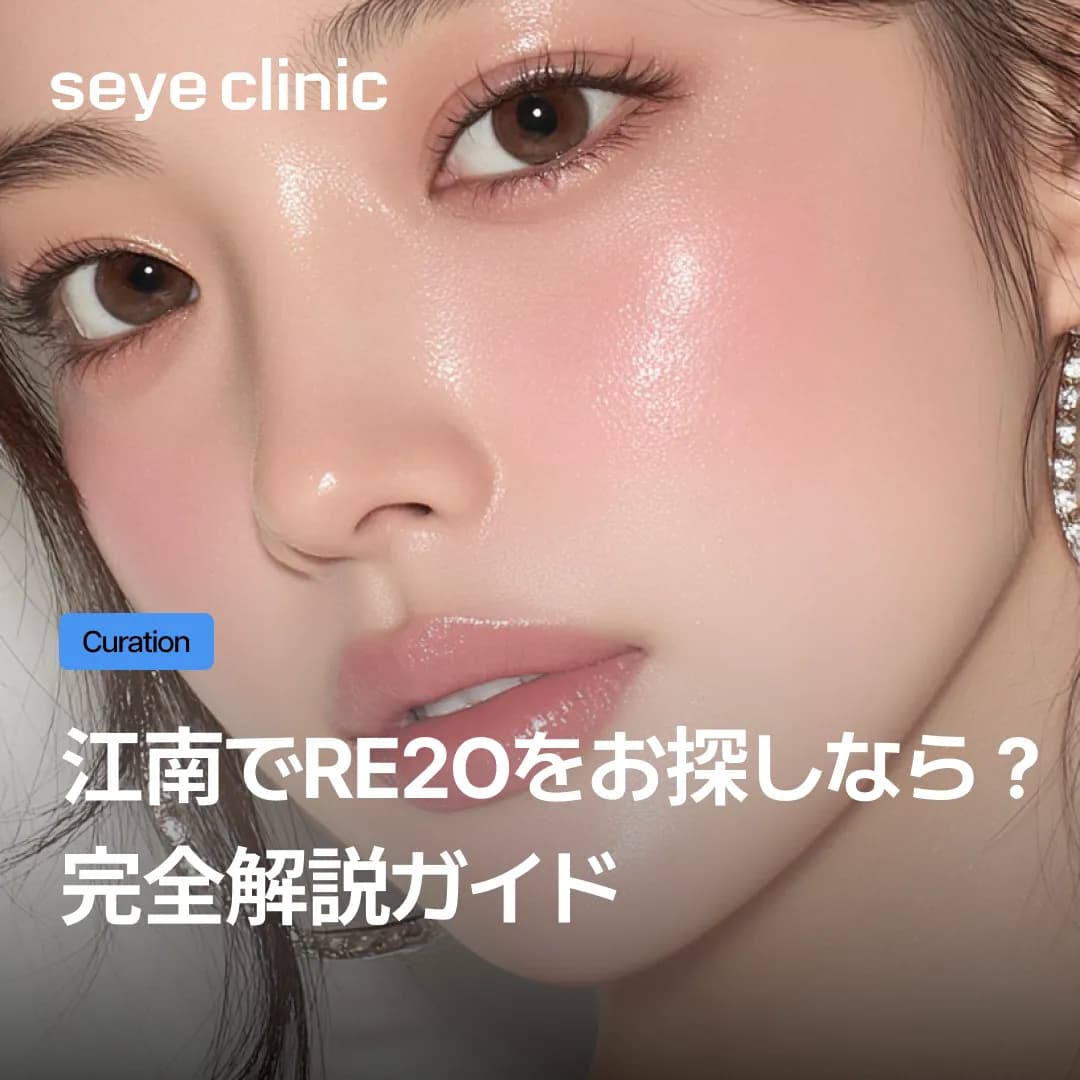 韓国・ソウルで注目のRe2O(リトゥオ)!江南のSEYEクリニックが教える効果の秘密