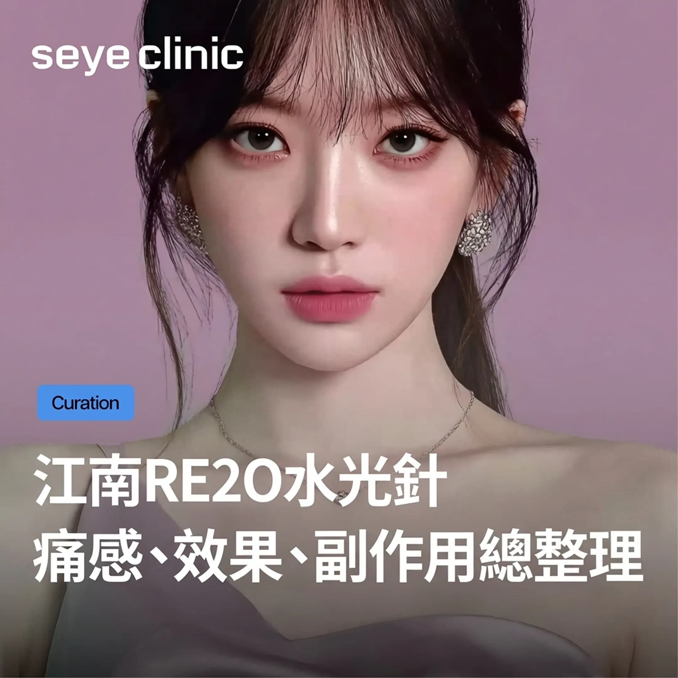 江南Elravie Re2O水光針效果與痛感總整理!SeyeClinic世顏官方認證皮膚科診所療程更放心的原因