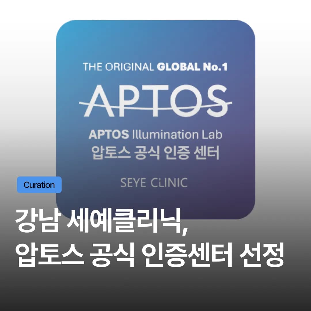 압토스 공식 인증센터 선정! 세예의원, 프리미엄 안티에이징 '5대 공식 타이틀' 석권
