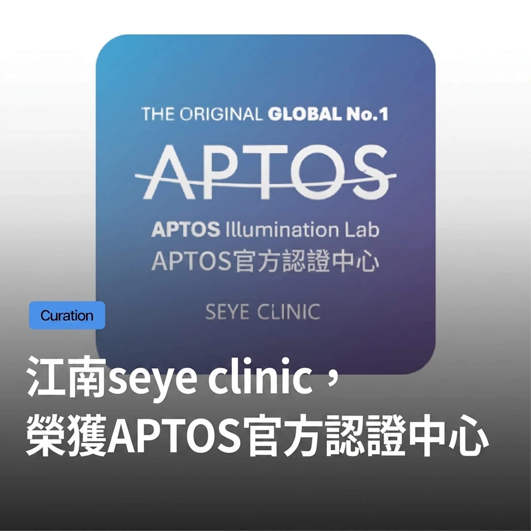 韓國醫美首爾皮膚科推薦:榮獲Aptos官方認證中心!韓國SeyeClinic世顏皮膚科診所包攬頂級抗老「五大官方頭銜」