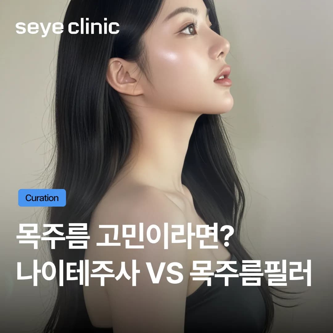 가로 목주름 vs 세로 목주름, 시술법이 다르다? 목주름필러와 나이테주사 유형별 공략법