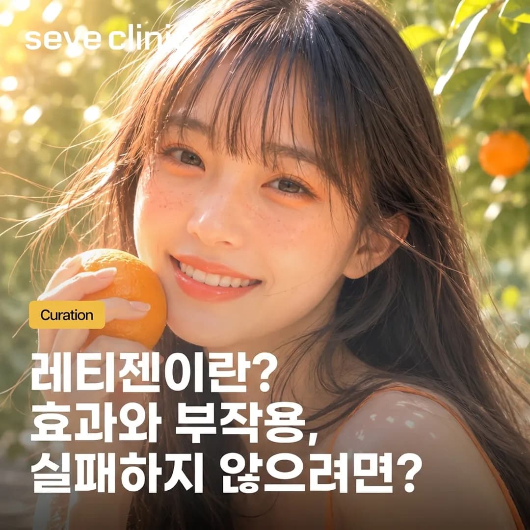 레티젠 스킨부스터: 진피층 탄력 회복 효과와 실패 없는 선택을 위한 가이드
