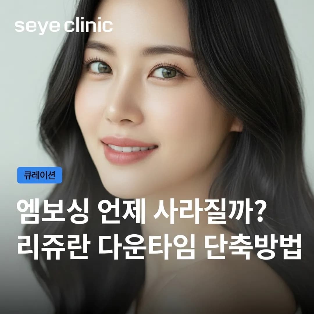 리쥬란힐러 다운타임: 엠보싱은 언제 사라질까? (단축 방법 포함)