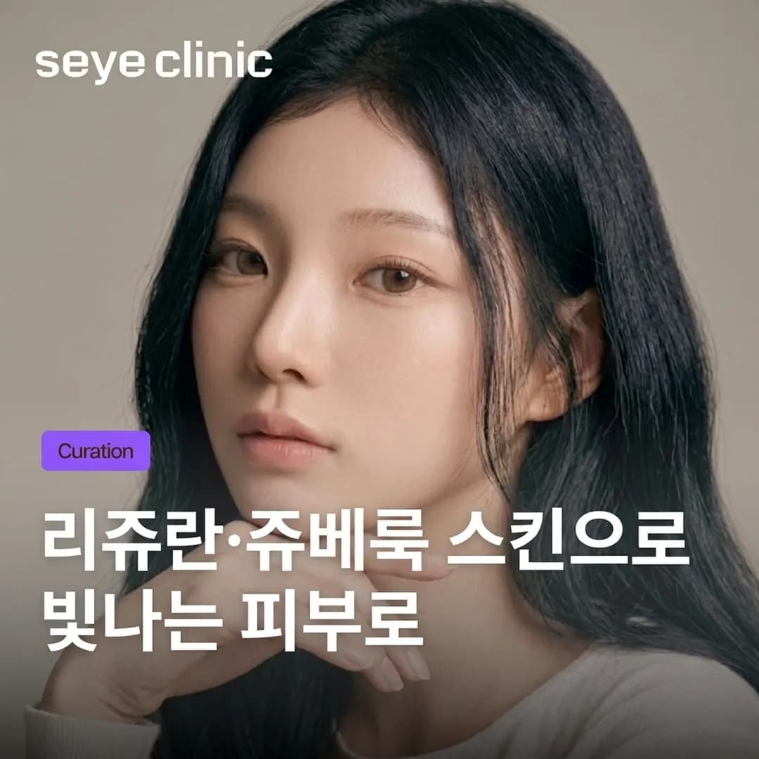 강남 스킨부스터: 리쥬란, 쥬베룩, 스킨보톡스로 완성하는 빛나는 피부