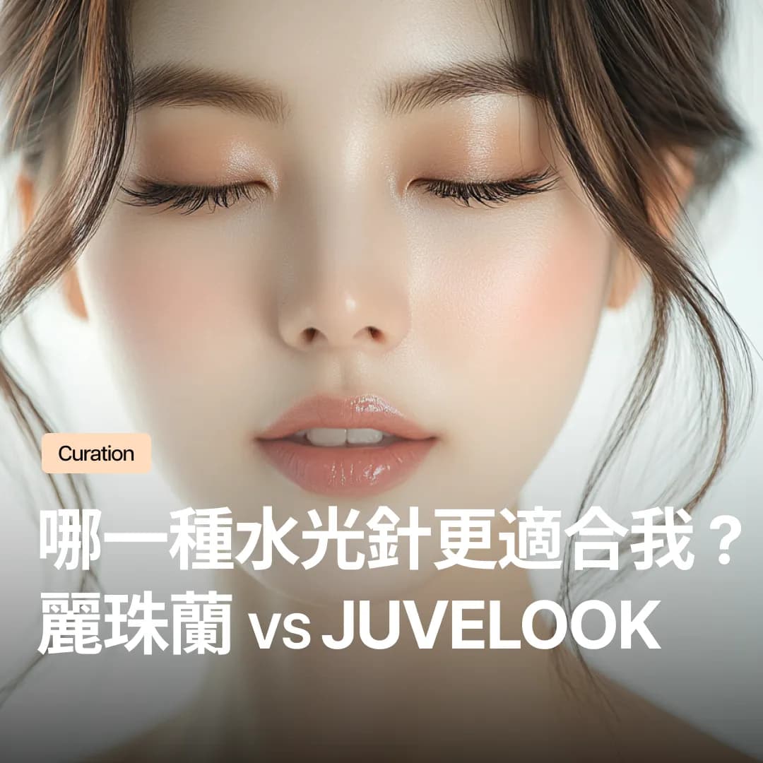 麗珠蘭,Juvelook差異完整比較!依膚況選擇最適合的水光針指南