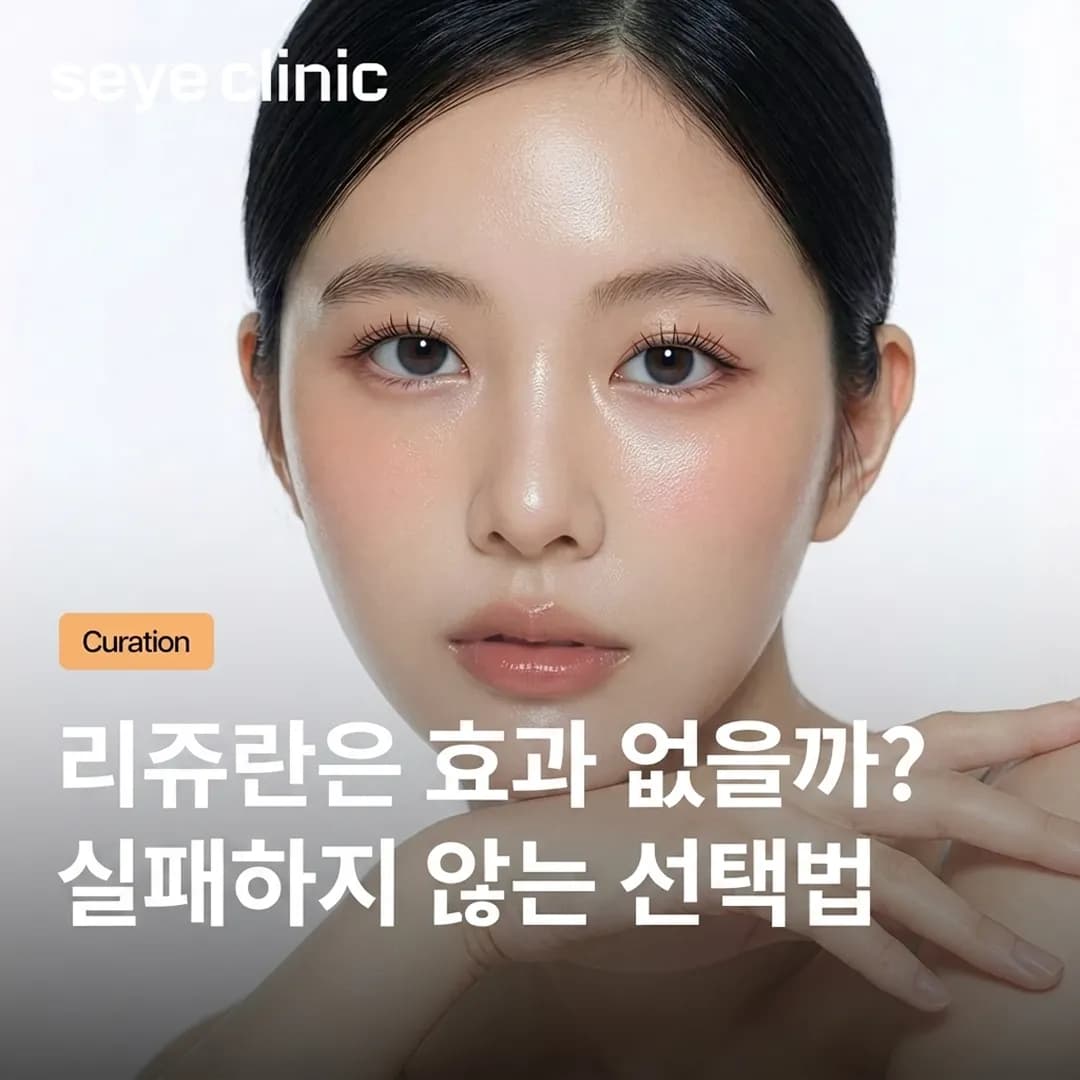 강남 리쥬란 힐러: 효과 없는 이유와 실패하지 않는 선택법