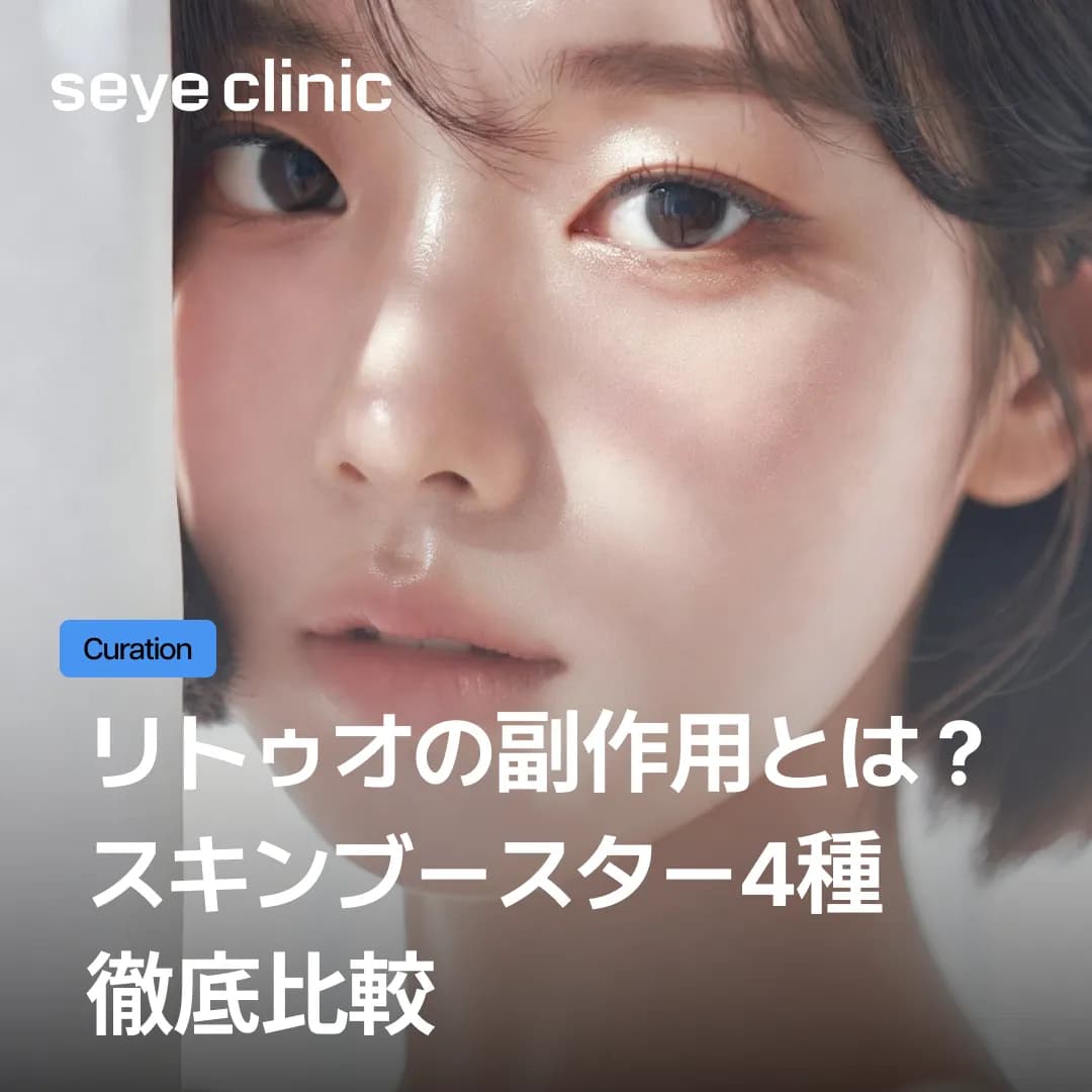 痛くないのはどれ?リトゥオ vs セルディエム vs リジュラン|効果とダウンタイムを本音で比較