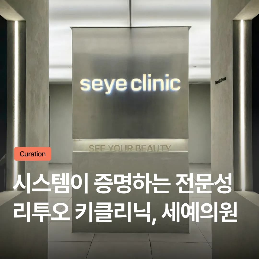 세예의원, ‘리투오 키클리닉’ 선정! 의사 개인을 넘어 병원 시스템으로 증명하는 시술 전문성