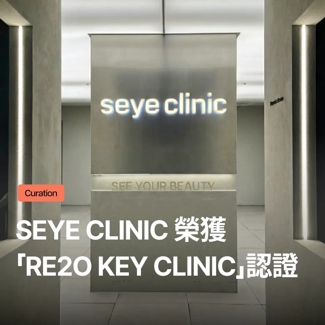 Seye Clinic,正式獲選「Re2O Key Clinic」