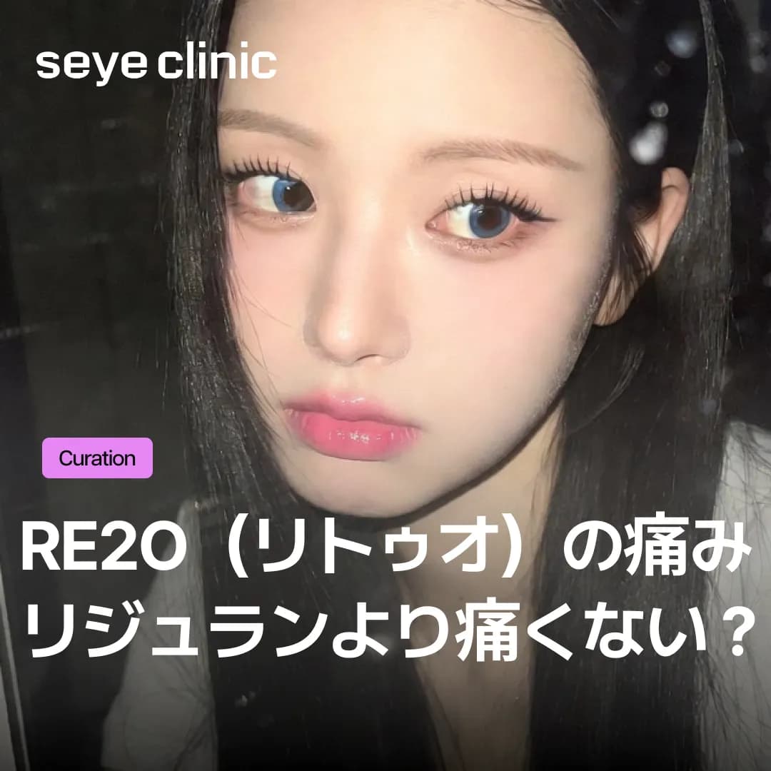 Re2O(リトゥオ)の痛み、リジュランより痛くない?注入方式による痛みの程度を徹底比較